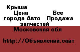 Крыша Hyundai Solaris HB › Цена ­ 22 600 - Все города Авто » Продажа запчастей   . Московская обл.